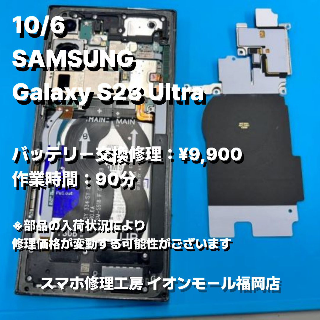 SAMSUNG　Galaxy S23 Ultra　バッテリー交換の修理実例｜電源投入不可【スマホ修理工房 イオンモール福岡店】